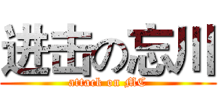 进击の忘川 (attack on MC)