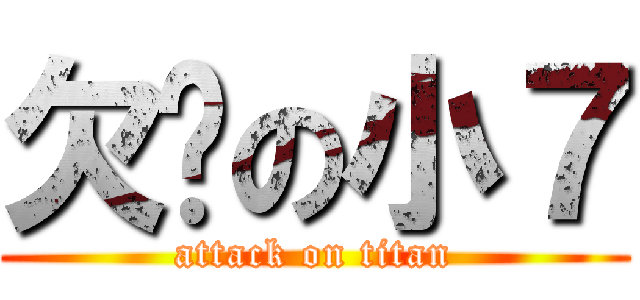 欠揍の小７ (attack on titan)