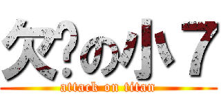 欠揍の小７ (attack on titan)