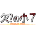 欠揍の小７ (attack on titan)