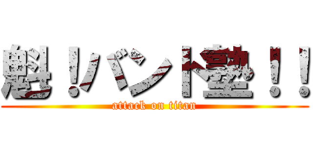 魁！バンド塾！！ (attack on titan)