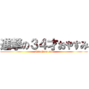 進撃の３４才おやすみ (shinohara san)