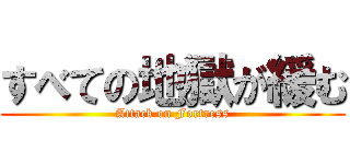 すべての地獄が緩む (Attack on Fortress)