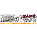 進撃の张秋玲 (attack on titan)