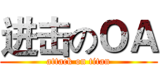 进击のＯＡ (attack on titan)