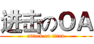 进击のＯＡ (attack on titan)
