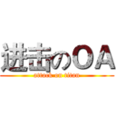 进击のＯＡ (attack on titan)