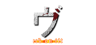 ヴ (attack on titan)