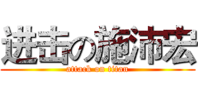 进击の施沛宏 (attack on titan)