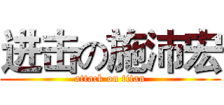 进击の施沛宏 (attack on titan)