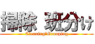 掃除 班分け (Cleaning　Grouping)