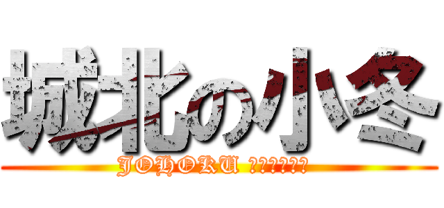 城北の小冬 (JOHOKU ＷＩＮＴＥＲ )