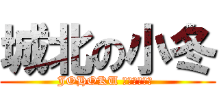 城北の小冬 (JOHOKU ＷＩＮＴＥＲ )