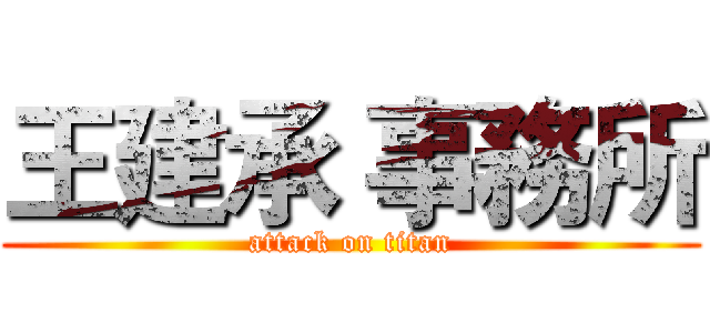 王建承 事務所 (attack on titan)
