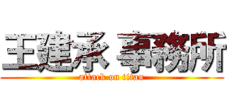 王建承 事務所 (attack on titan)