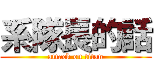 系隊長的話 (attack on titan)