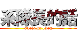 系隊長的話 (attack on titan)