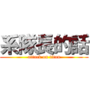 系隊長的話 (attack on titan)