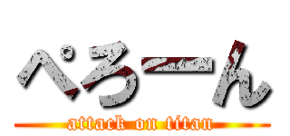 ぺろーん (attack on titan)