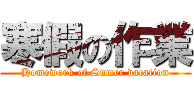 寒假の作業 (Homework of Sumer vacation)
