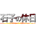 石子の休日 (holiday of ishiko)