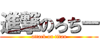 進撃のろちー (attack on titan)