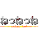 ねっねっね (endless “ne”)