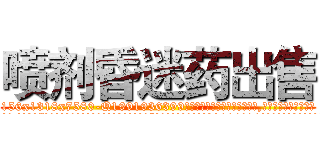 喷剂昏迷药出售 (喷剂昏迷药出售【电.话156x1318x7580-Q1991936399鑫宏药业】我们做的是长期生意,靠的是老客户长期支持
参考消息网2月20日报道 韩媒称，“剩女多、离婚率高的城市，房价一定会上涨。”这是中国经济学家金岩石2016年12月参加在上海举行的房地产相关论坛时说的话。
)