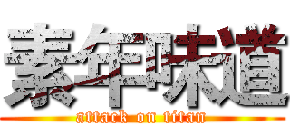 素年味道 (attack on titan)