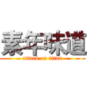 素年味道 (attack on titan)