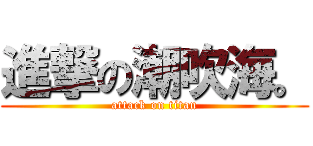 進撃の潮吹海。 (attack on titan)