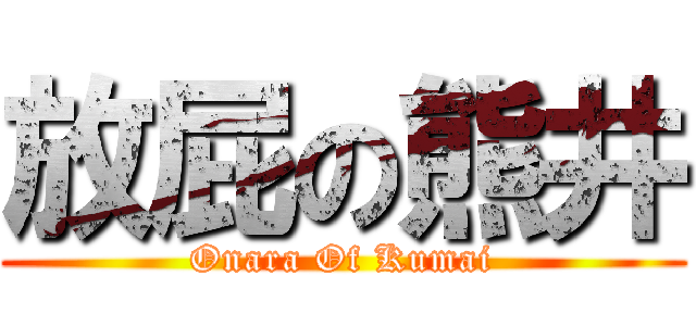 放屁の熊井 (Onara Of Kumai)