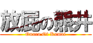 放屁の熊井 (Onara Of Kumai)