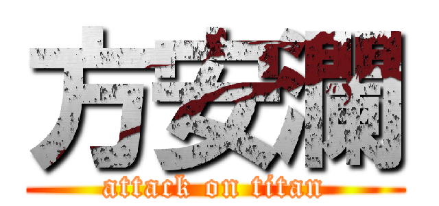 方安瀾 (attack on titan)