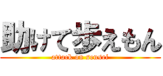 助けて歩えもん (attack on sensei)