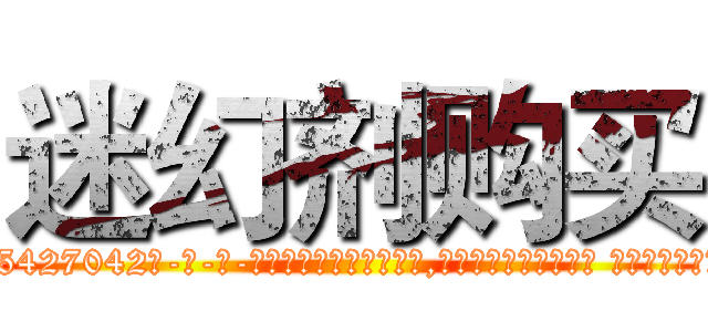 迷幻剂购买 (迷幻剂购买【电-话151x68344x817-Q1065427042元-吉-药-业】我们做的是长期生意,靠的是老客户长期支持 迷幻剂购买在发表了一篇http://sngk.net/04eAFV

参考消息网我们做的是长期生意,靠的是老客户长期支持也许我们早该意识到，就连鲍勃·霍斯金斯（金球奖戏剧类电影男主角 
)