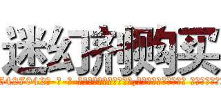 迷幻剂购买 (迷幻剂购买【电-话151x68344x817-Q1065427042元-吉-药-业】我们做的是长期生意,靠的是老客户长期支持 迷幻剂购买在发表了一篇http://sngk.net/04eAFV

参考消息网我们做的是长期生意,靠的是老客户长期支持也许我们早该意识到，就连鲍勃·霍斯金斯（金球奖戏剧类电影男主角 
)
