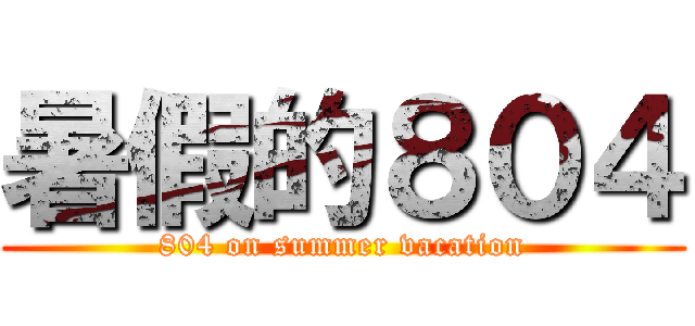 暑假的８０４ (804 on summer vacation)