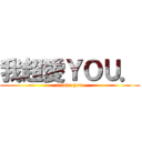 我超愛ＹＯＵ． (i love you)