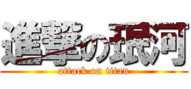 進撃の珉河 (attack on titan)