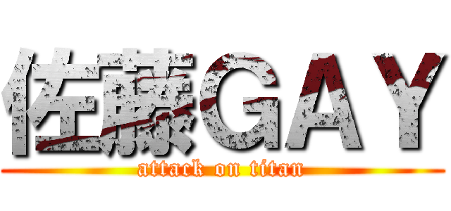 佐藤ＧＡＹ (attack on titan)