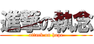 進撃の執念 (attack on hope)