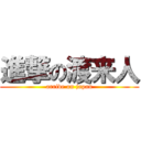 進撃の渡来人 (arrive on japan)