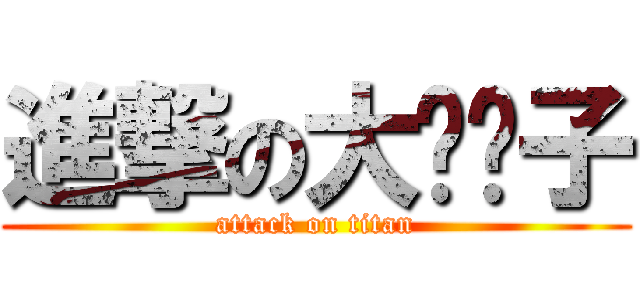 進撃の大岛优子 (attack on titan)