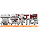 意気軒昂 (ATTACK ON TITAN 2015)