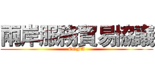 兩岸服務貿易協議 (CGFA)
