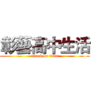 彰藝高中生活 (attack on titan)