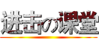 进击の课堂 ()