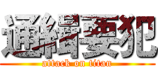 通緝要犯 (attack on titan)