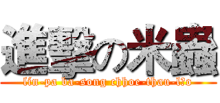 進擊の米蟲 (lín-pa ba-song chhoe-thau-lōo)